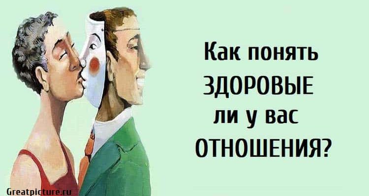 Как понять здоровые ли у вас отношения? Полезно знать!