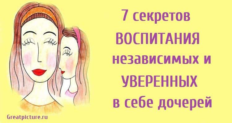 7 секретов воспитания независимых и уверенных в себе дочерей.