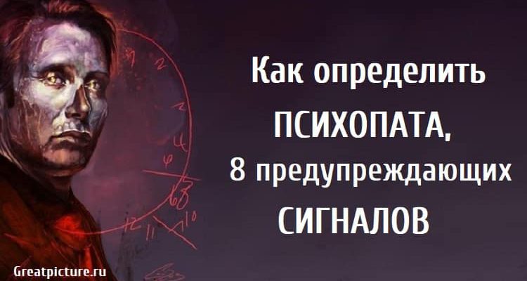 Как определить психопата, 8 предупреждающих сигналов