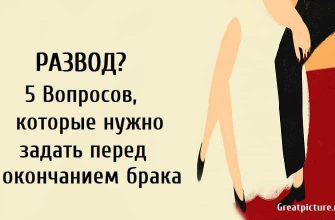 Развод? 5 Вопросов, которые нужно задать перед окончанием брака