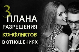 3 плана разрешения конфликтов в отношениях. Учимся мириться!