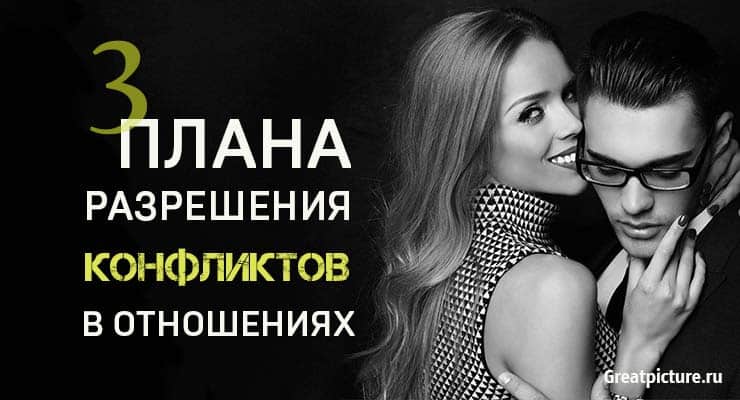 3 плана разрешения конфликтов в отношениях. Учимся мириться!