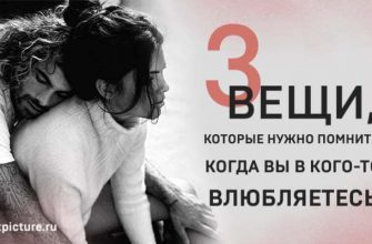 3 вещи, которые нужно помнить, когда вы в кого-то влюбляетесь