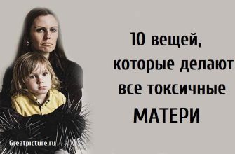 10 вещей, которые делают все токсичные матери