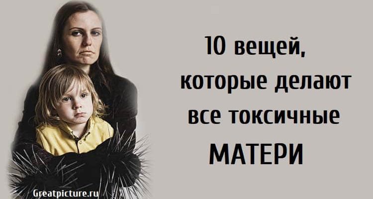 10 вещей, которые делают все токсичные матери