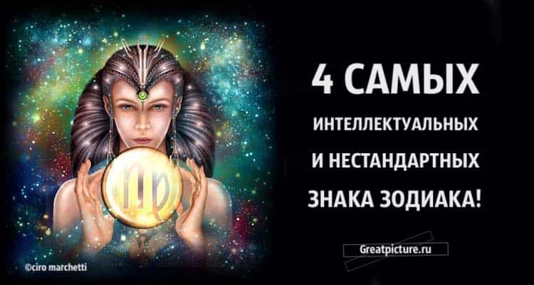 4 самых интеллектуальных и необычных знака Зодиака