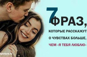 7 фраз, которые расскажут о чувствах больше, чем «Я тебя люблю».