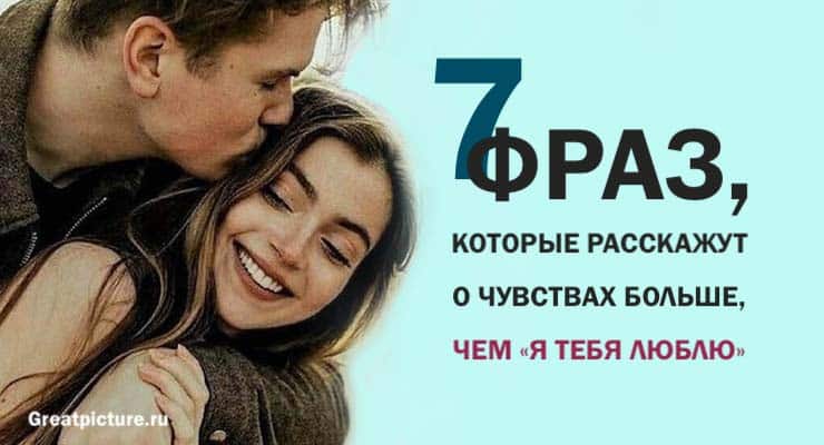 7 фраз, которые расскажут о чувствах больше, чем «Я тебя люблю».