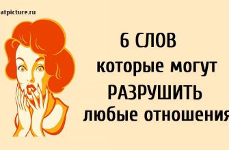 6 слов которые могут разрушить любые отношения