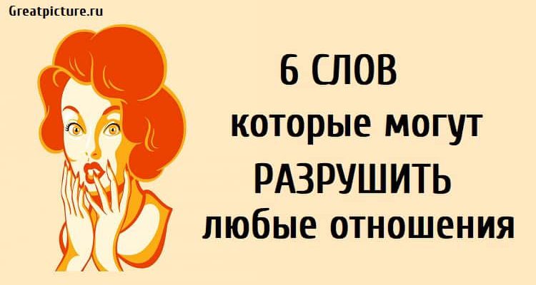 6 слов которые могут разрушить любые отношения