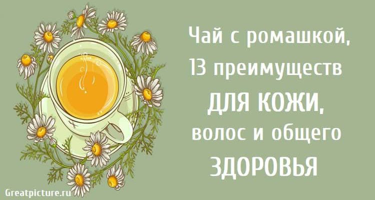 Чай с ромашкой,13 преимуществ для кожи, волос и общего здоровья