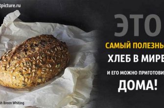 Это самый полезный хлеб в мире, и его можно приготовить дома!