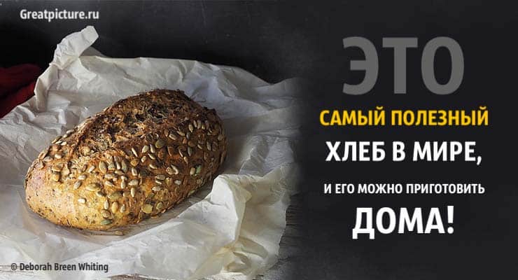 Это самый полезный хлеб в мире, и его можно приготовить дома!