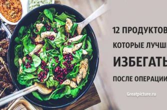 12 продуктов, которые лучше избегать после операции!