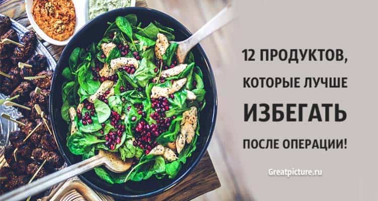 12 продуктов, которые лучше избегать после операции!