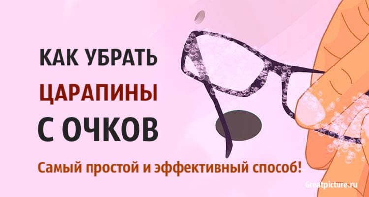 Как убрать царапины с очков. Самый простой и эффективный способ!