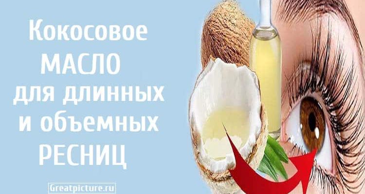 Кокосовое масло для длинных и объемных ресниц