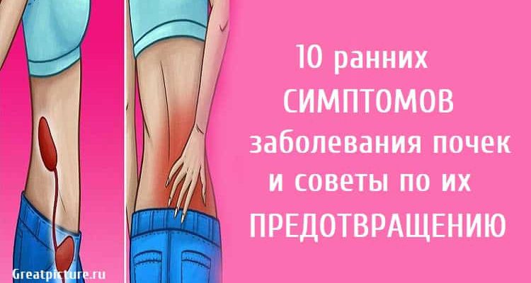 10 ранних симптомов заболевания почек и советы по их предотвращению