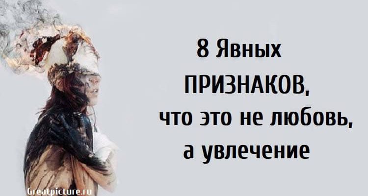 8 Явных признаков, что это не любовь, а увлечение