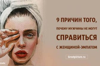 9 причин того, почему мужчины не могут справиться с женщиной-эмпатом