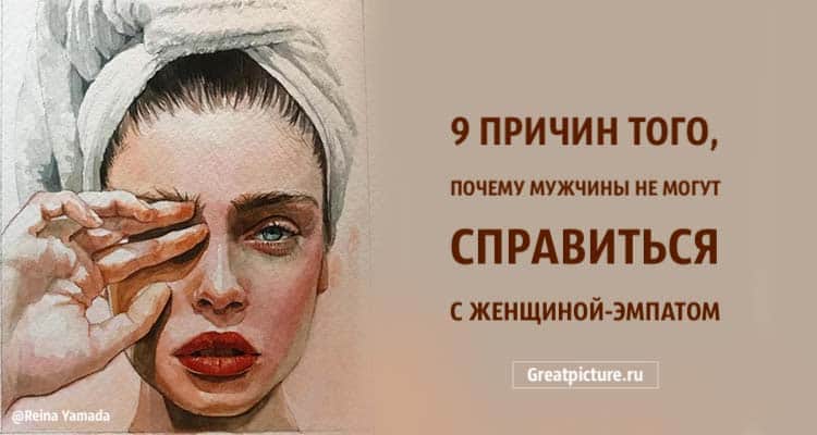 9 причин того, почему мужчины не могут справиться с женщиной-эмпатом