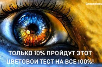 Тест: Только 10% пройдут этот цветовой тест на на все 100%!