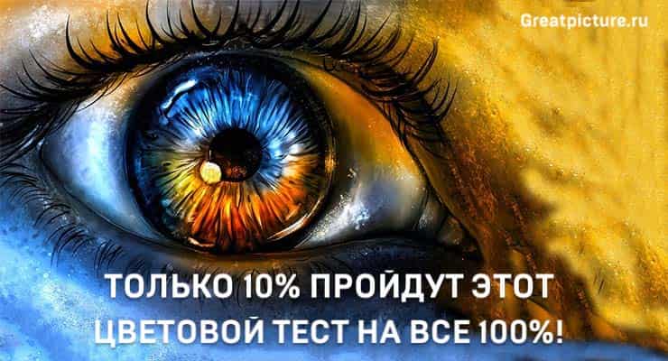 Тест: Только 10% пройдут этот цветовой тест на на все 100%!