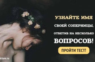 Тест. Узнайте имя своей соперницы, ответив на несколько вопросов!