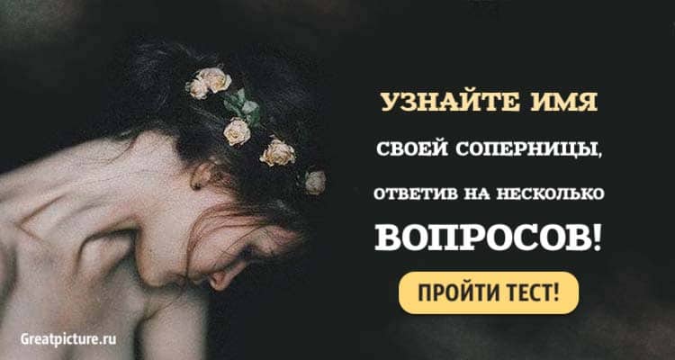 Тест. Узнайте имя своей соперницы, ответив на несколько вопросов!