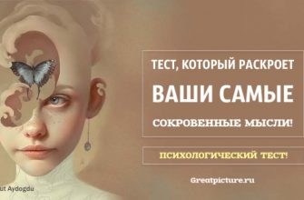 Тест, который раскроет ваши самые сокровенные мысли!