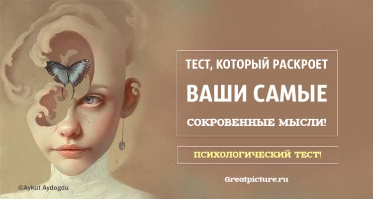 Тест, который раскроет ваши самые сокровенные мысли!