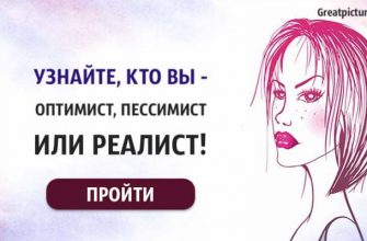 Тест. Узнайте, кто вы – оптимист, пессимист или реалист!