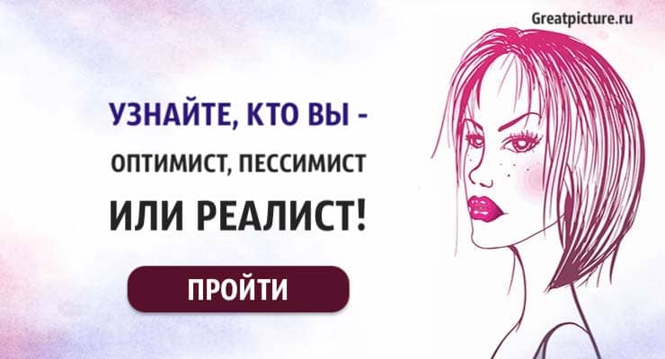 Тест. Узнайте, кто вы – оптимист, пессимист или реалист!