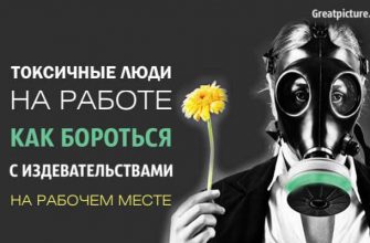 Токсичные люди на работе. Как бороться с издевательствами на рабочем месте.