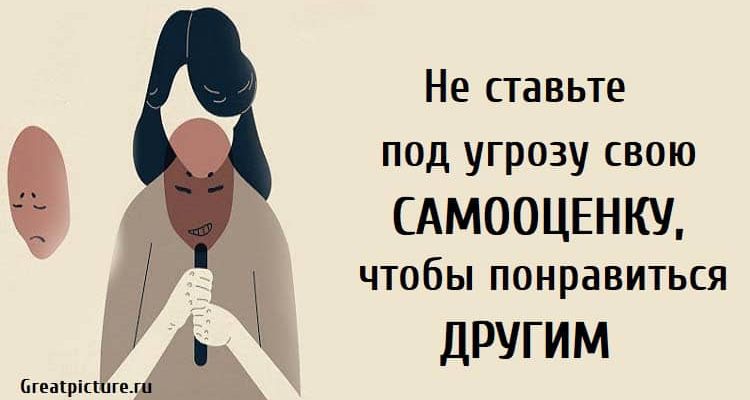 Не ставьте под угрозу свою самооценку,чтобы понравиться другим