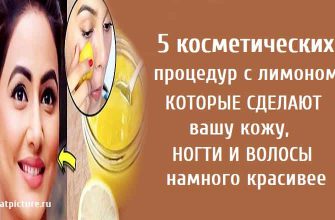 5 косметических процедур с лимоном, которые сделают вашу кожу, ногти и волосы намного красивее