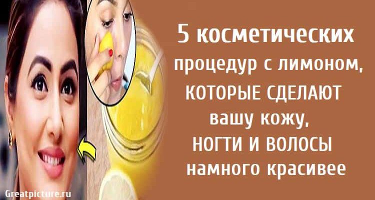 5 косметических процедур с лимоном, которые сделают вашу кожу, ногти и волосы намного красивее