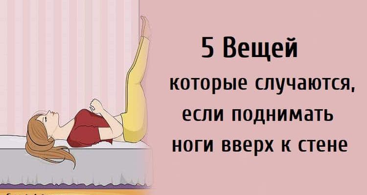 5 вещей, которые случаются, если поднимать ноги вверх к стене