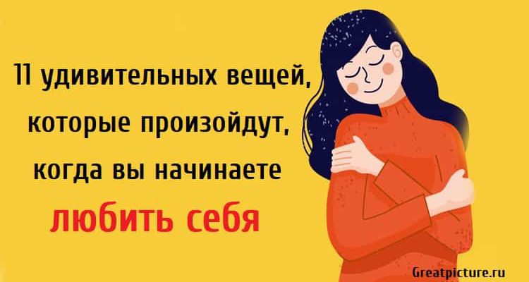 11 удивительных вещей, которые произойдут, когда вы начинаете любить себя