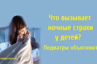 Что вызывает ночные страхи у детей?Педиатры объясняют.