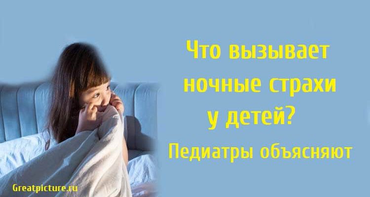 Что вызывает ночные страхи у детей?Педиатры объясняют.