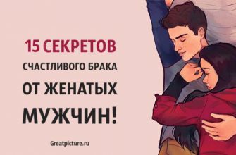 15 секретов счастливого брака от женатых мужчин