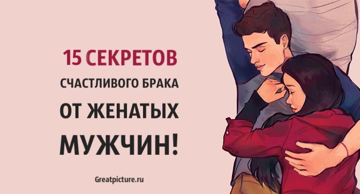 15 секретов счастливого брака от женатых мужчин