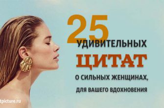 25 Удивительных цитат о сильных женщинах, для вашего вдохновения!