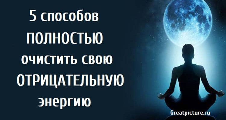 5 способов полностью очистить свою отрицательную энергию