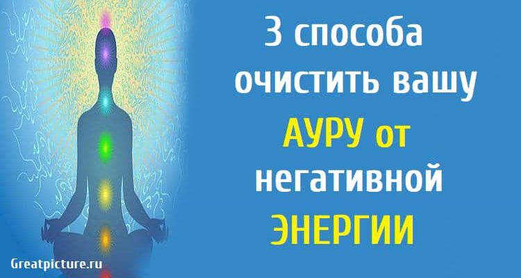 3 способа очистить вашу ауру от негативной энергии