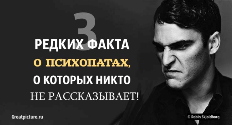 3 редких факта о психопатах, о которых никто не рассказывает