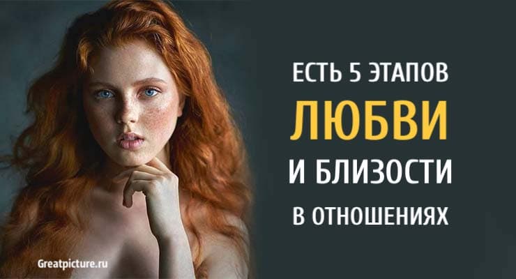 Есть 5 этапов любви и близости в отношениях. Узнайте, в какой вы!