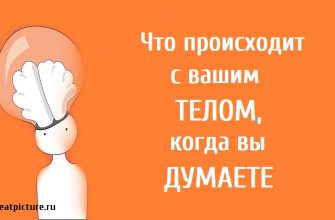 Что происходит с вашим телом, когда вы думаете