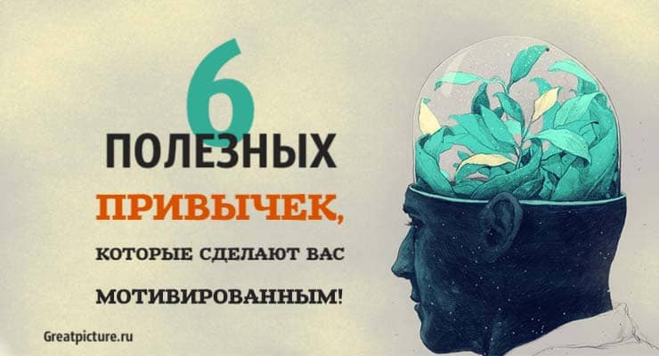 6 полезных привычек, которые сделают вас мотивированным!